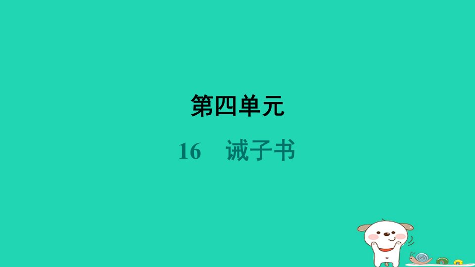 陕西省2024七年级语文上册第四单元16诫子书课件新人教版