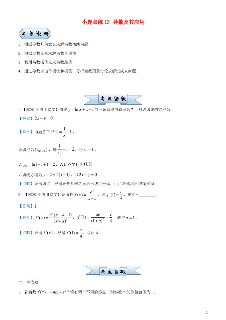 2023届新高考数学小题必练13导数及其应用