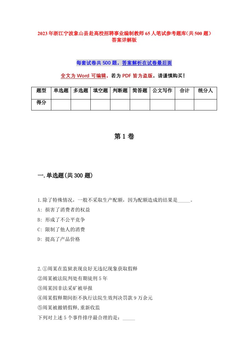 2023年浙江宁波象山县赴高校招聘事业编制教师65人笔试参考题库共500题答案详解版