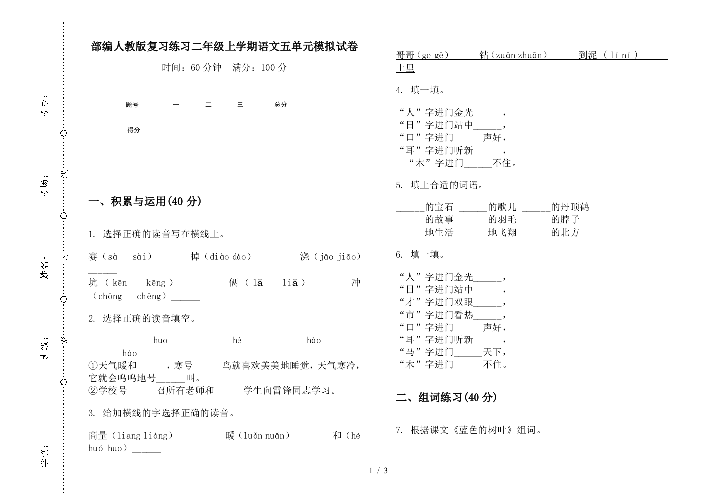 部编人教版复习练习二年级上学期语文五单元模拟试卷