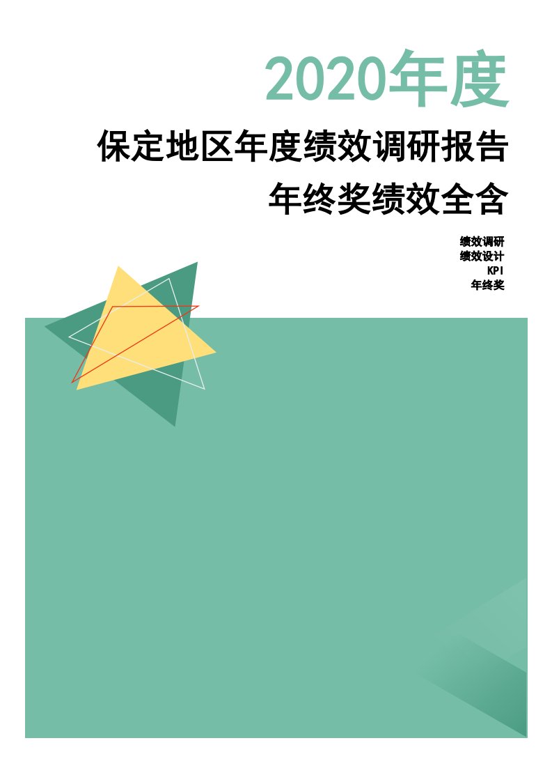 2020年度保定地区年度绩效调研报告-年终奖绩效全含