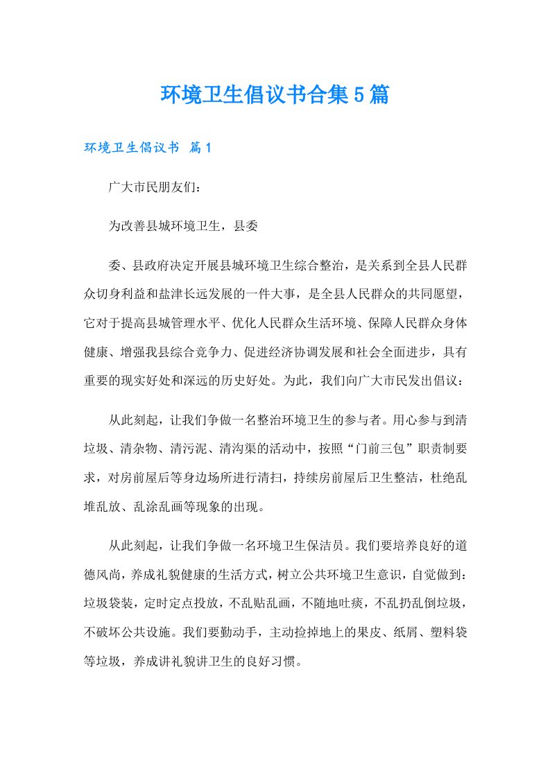 环境卫生倡议书合集5篇