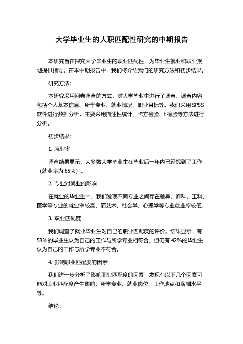 大学毕业生的人职匹配性研究的中期报告