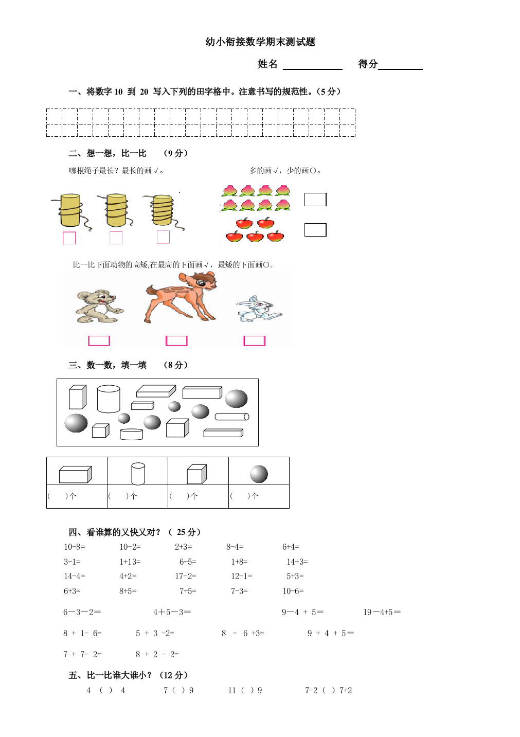 (完整版)幼小衔接数学期末测试题