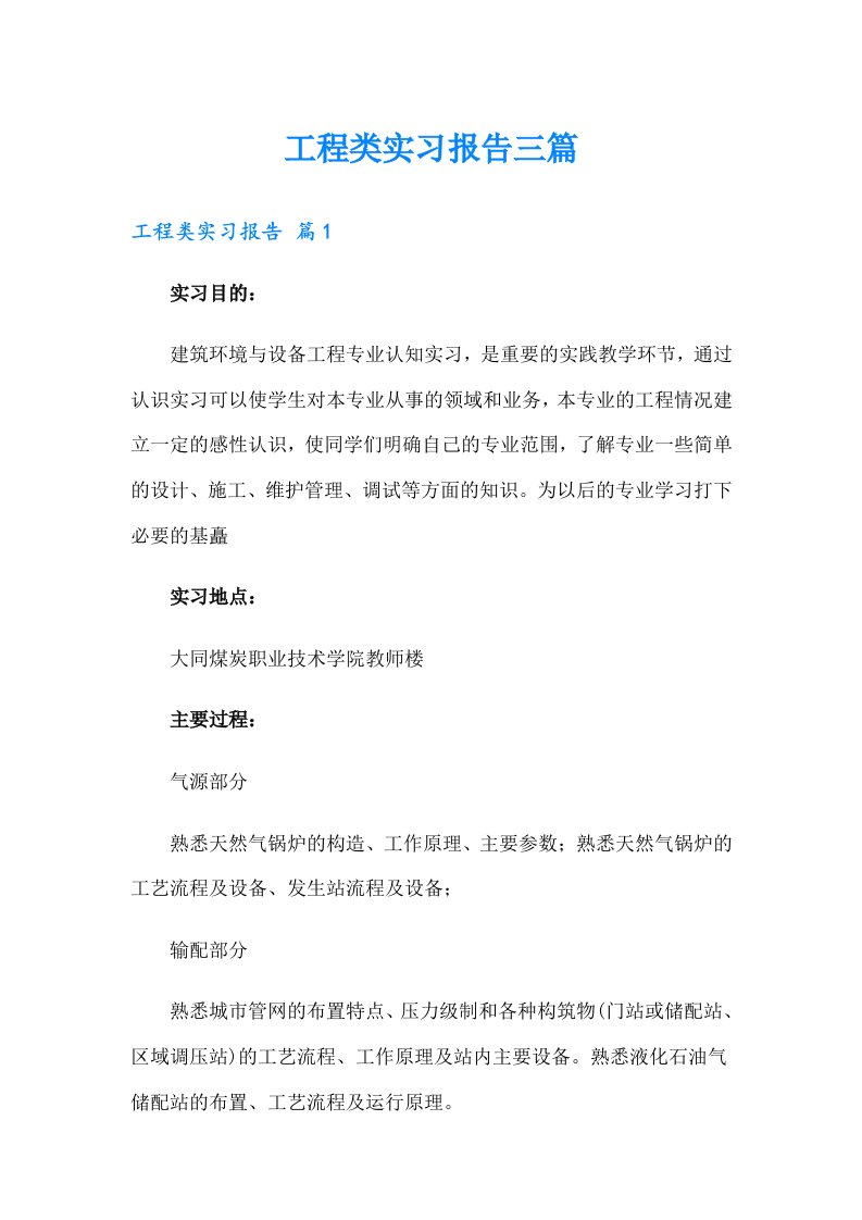 （精编）工程类实习报告三篇