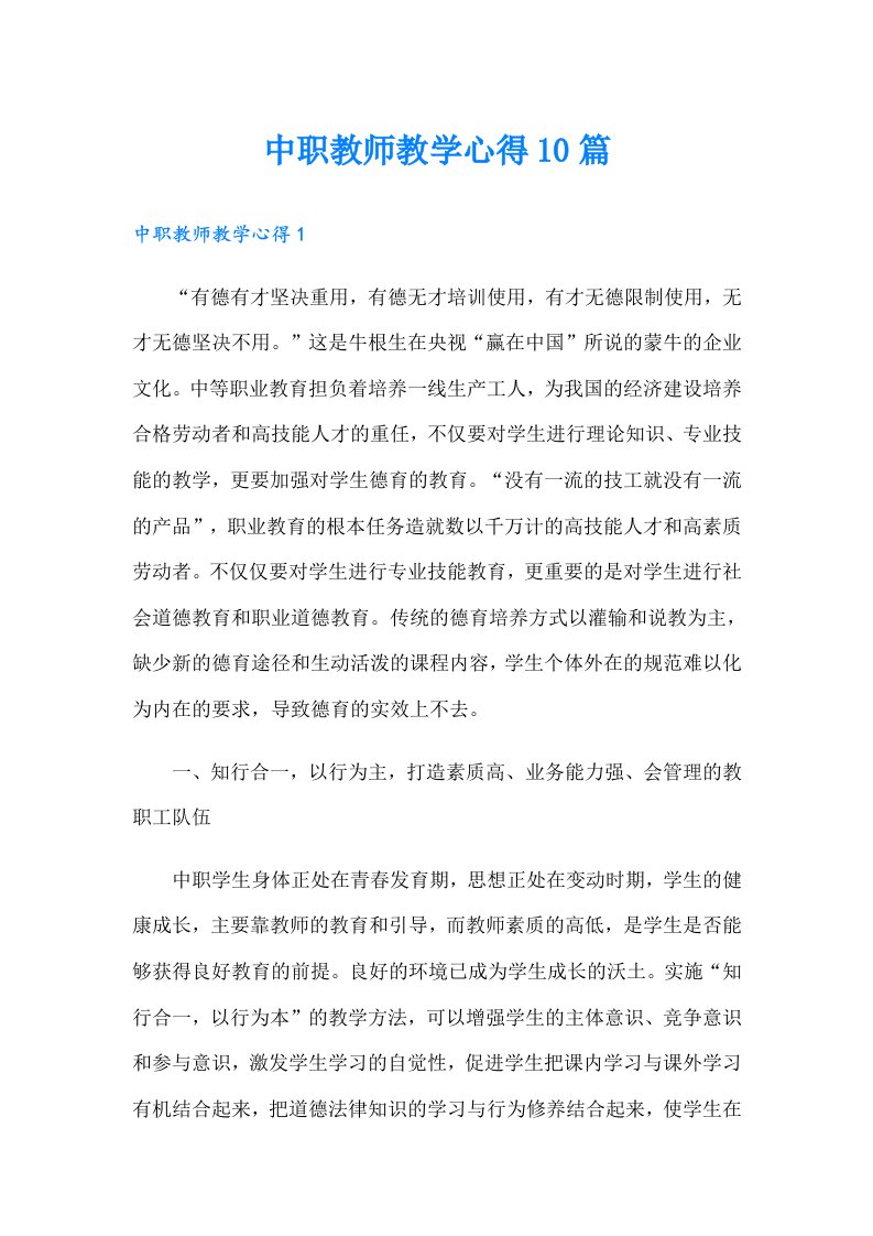 中职教师教学心得10篇