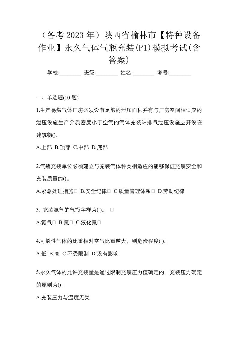 备考2023年陕西省榆林市特种设备作业永久气体气瓶充装P1模拟考试含答案