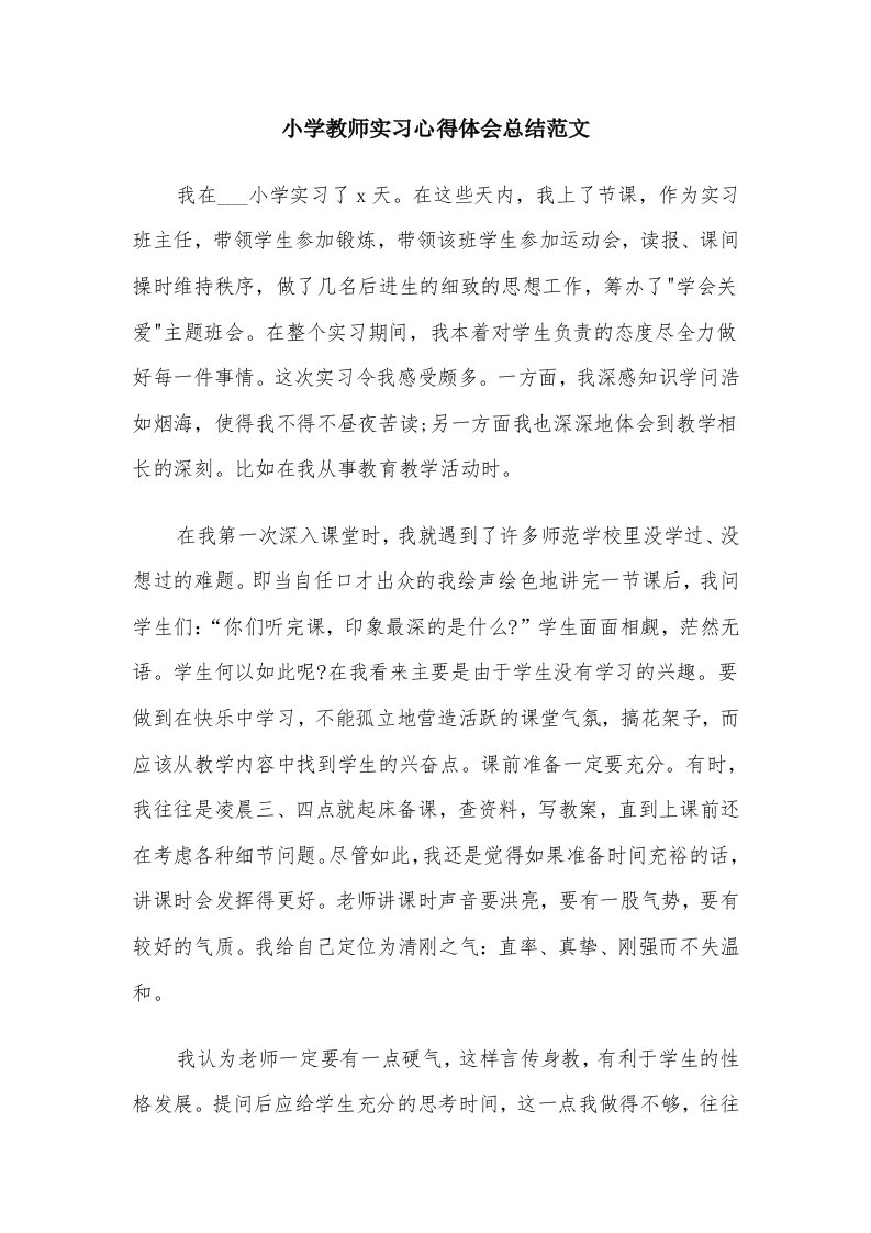 小学教师实习心得体会总结范文