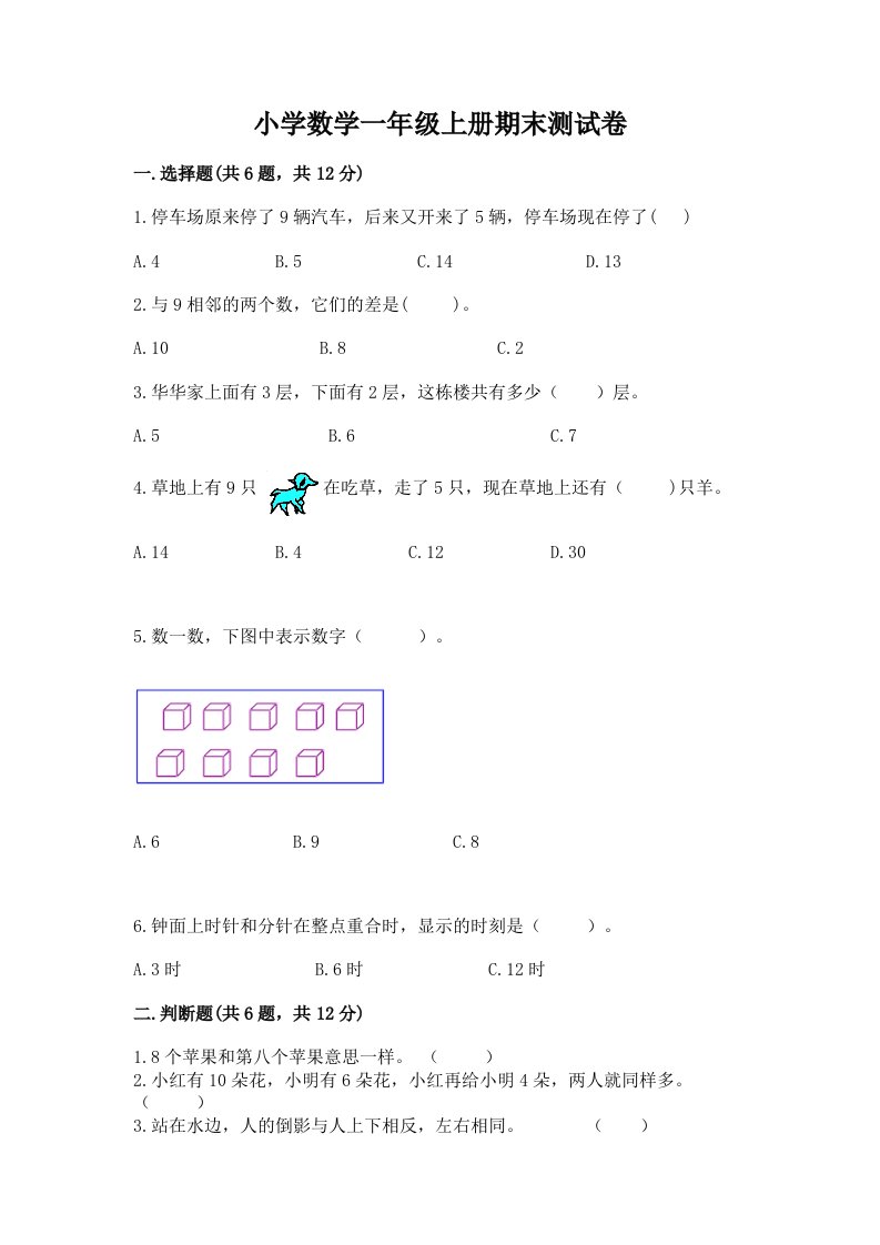 小学数学一年级上册期末测试卷带答案（b卷）