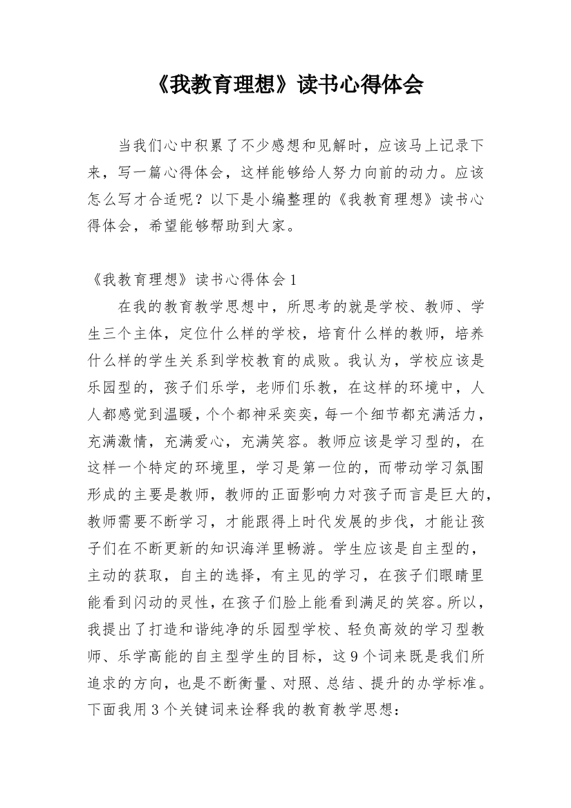 《我教育理想》读书心得体会