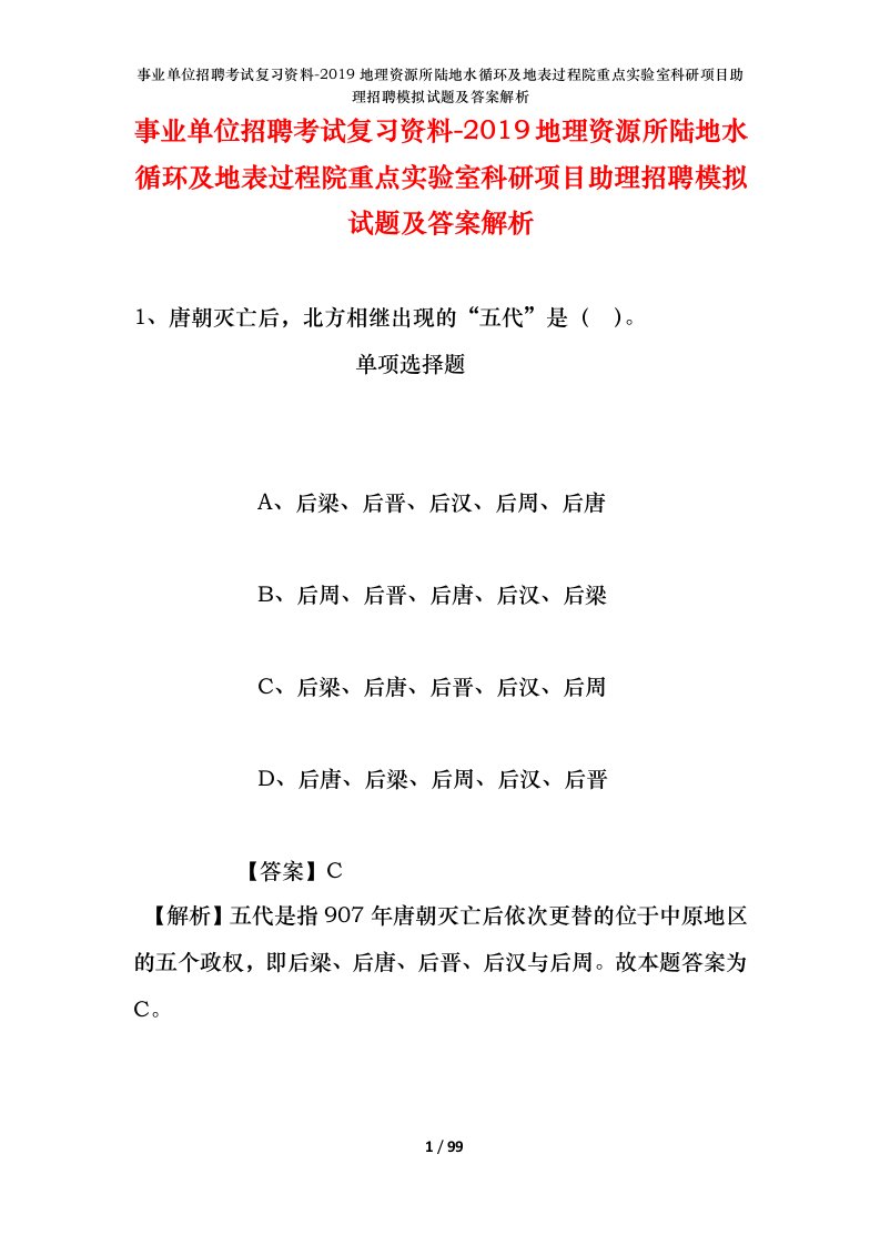 事业单位招聘考试复习资料-2019地理资源所陆地水循环及地表过程院重点实验室科研项目助理招聘模拟试题及答案解析_1