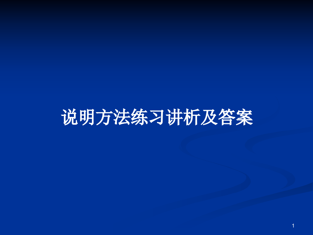 说明方法练习讲析及答案