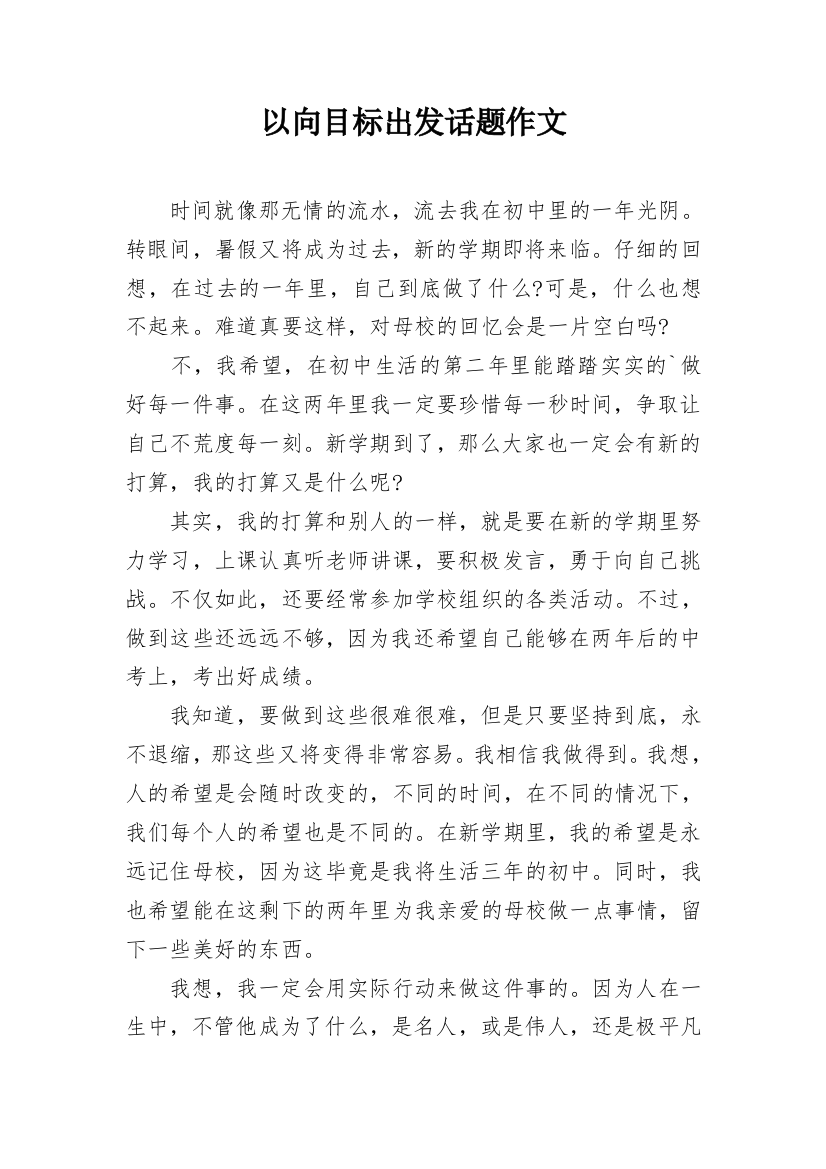 以向目标出发话题作文