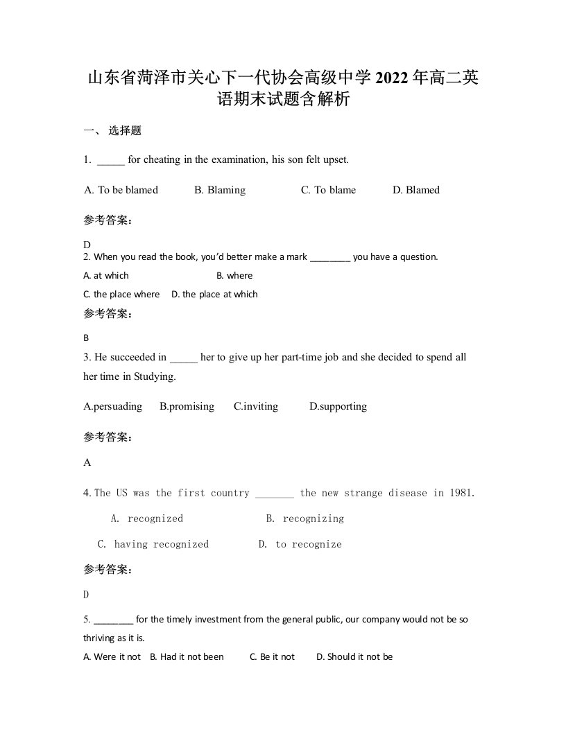 山东省菏泽市关心下一代协会高级中学2022年高二英语期末试题含解析