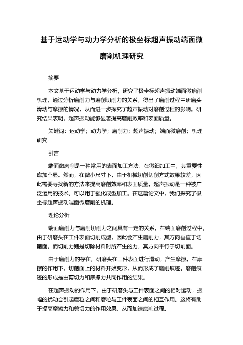 基于运动学与动力学分析的极坐标超声振动端面微磨削机理研究