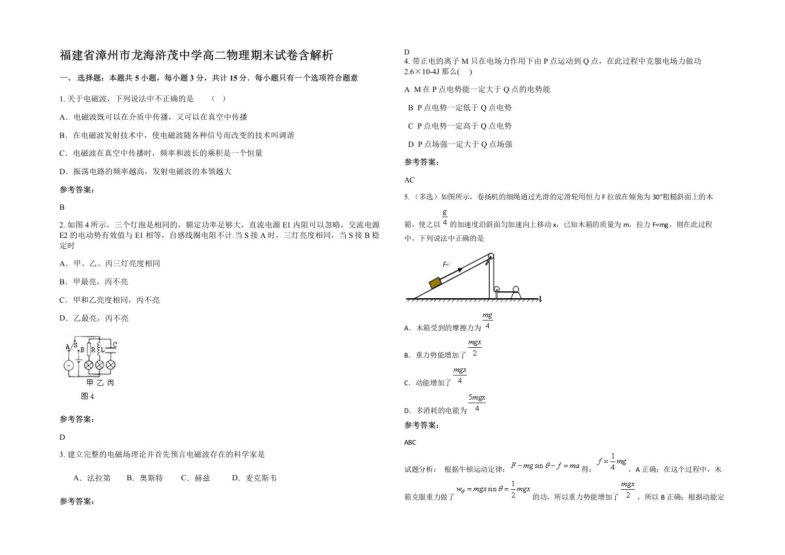 福建省漳州市龙海浒茂中学高二物理期末试卷含解析