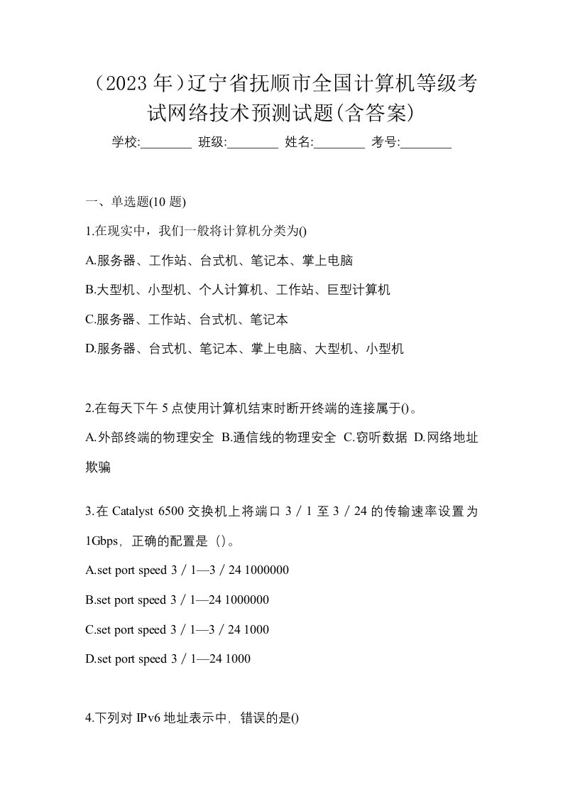 2023年辽宁省抚顺市全国计算机等级考试网络技术预测试题含答案