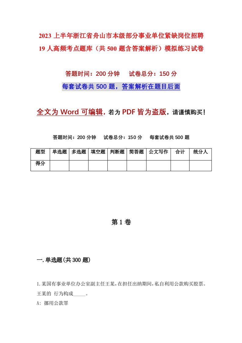 2023上半年浙江省舟山市本级部分事业单位紧缺岗位招聘19人高频考点题库共500题含答案解析模拟练习试卷