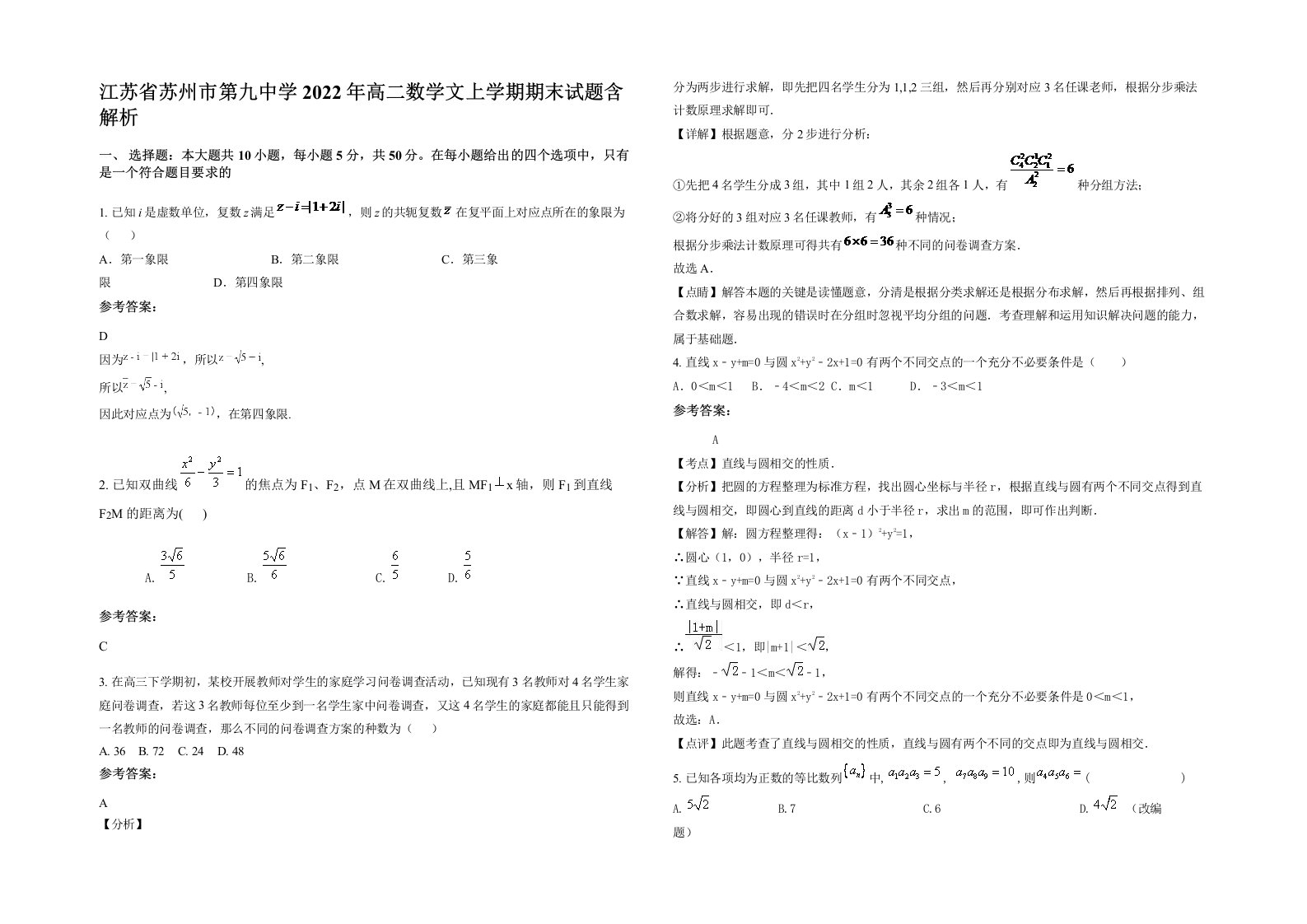 江苏省苏州市第九中学2022年高二数学文上学期期末试题含解析