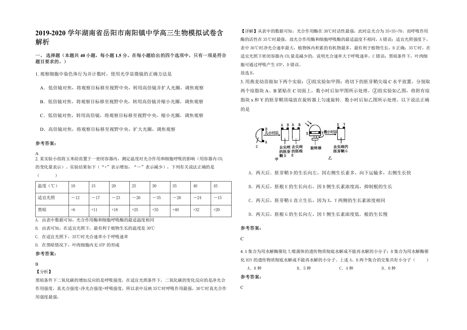 2019-2020学年湖南省岳阳市南阳镇中学高三生物模拟试卷含解析