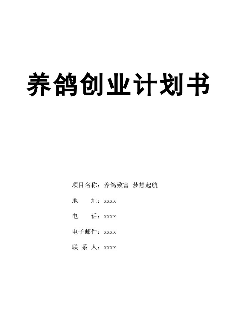 商业计划书-养鸽创业计划书