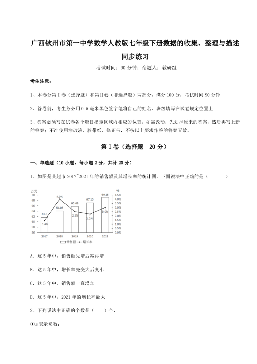 滚动提升练习广西钦州市第一中学数学人教版七年级下册数据的收集、整理与描述同步练习试卷