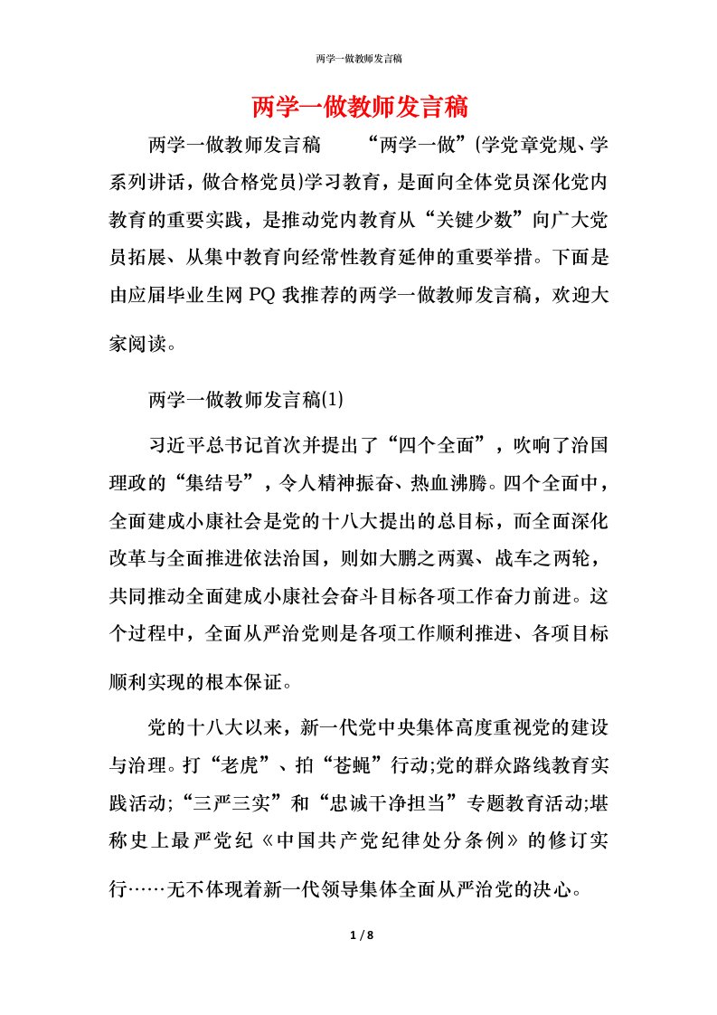 精编两学一做教师发言稿