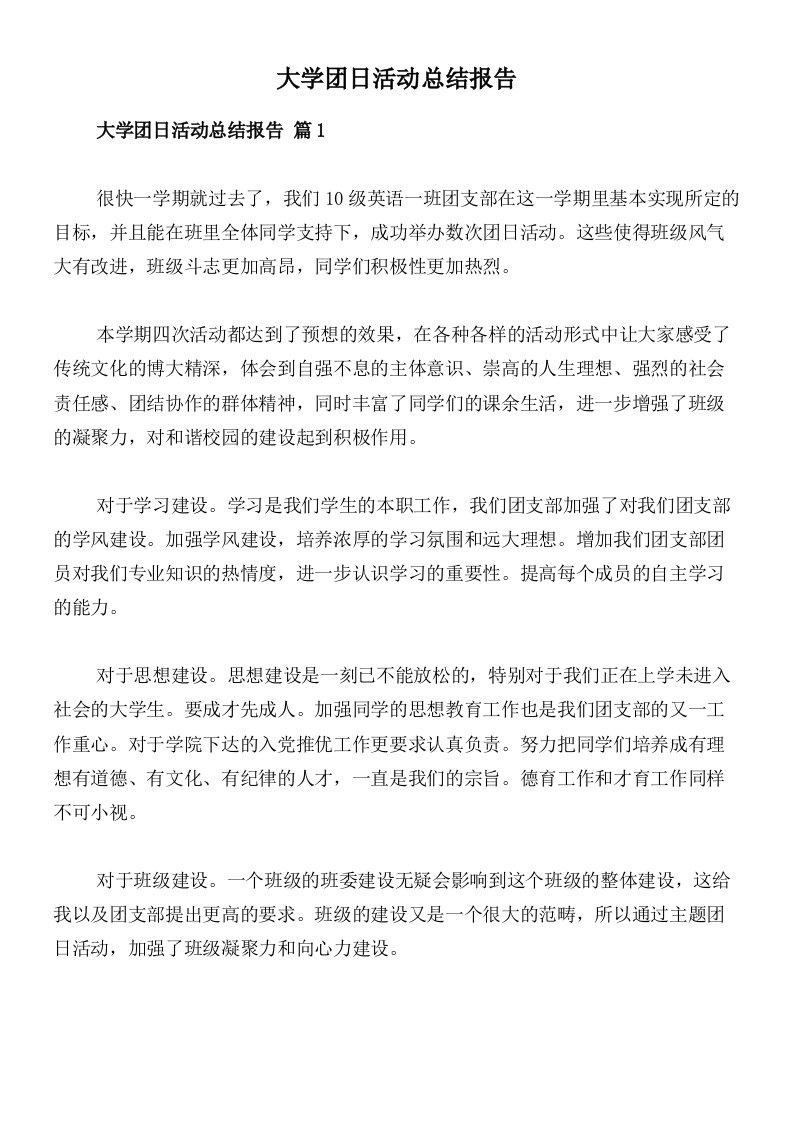 大学团日活动总结报告