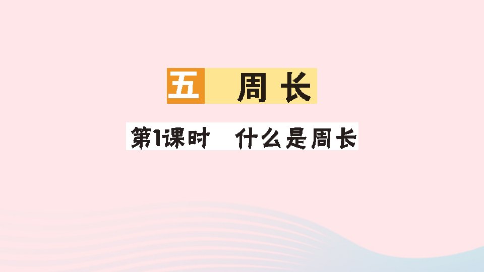 三年级数学上册五周长第1课时什么是周长作业课件北师大版