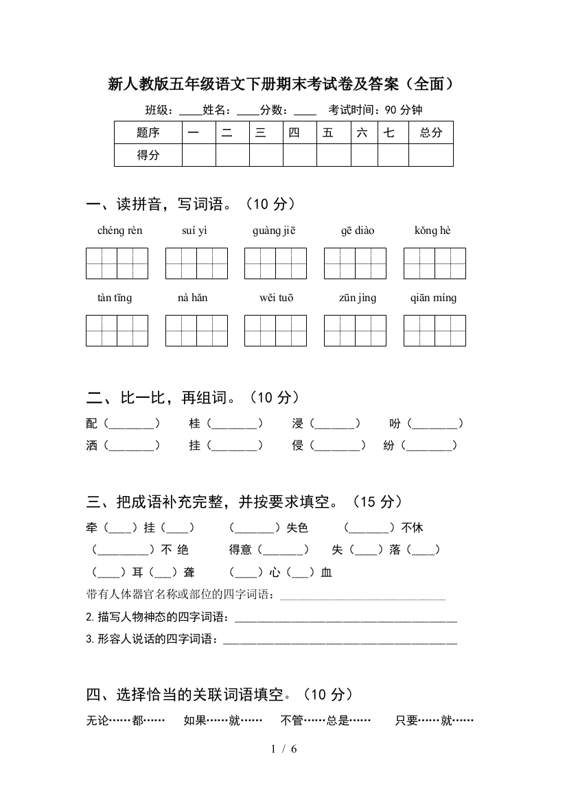 新人教版五年级语文下册期末考试卷及答案(全面)