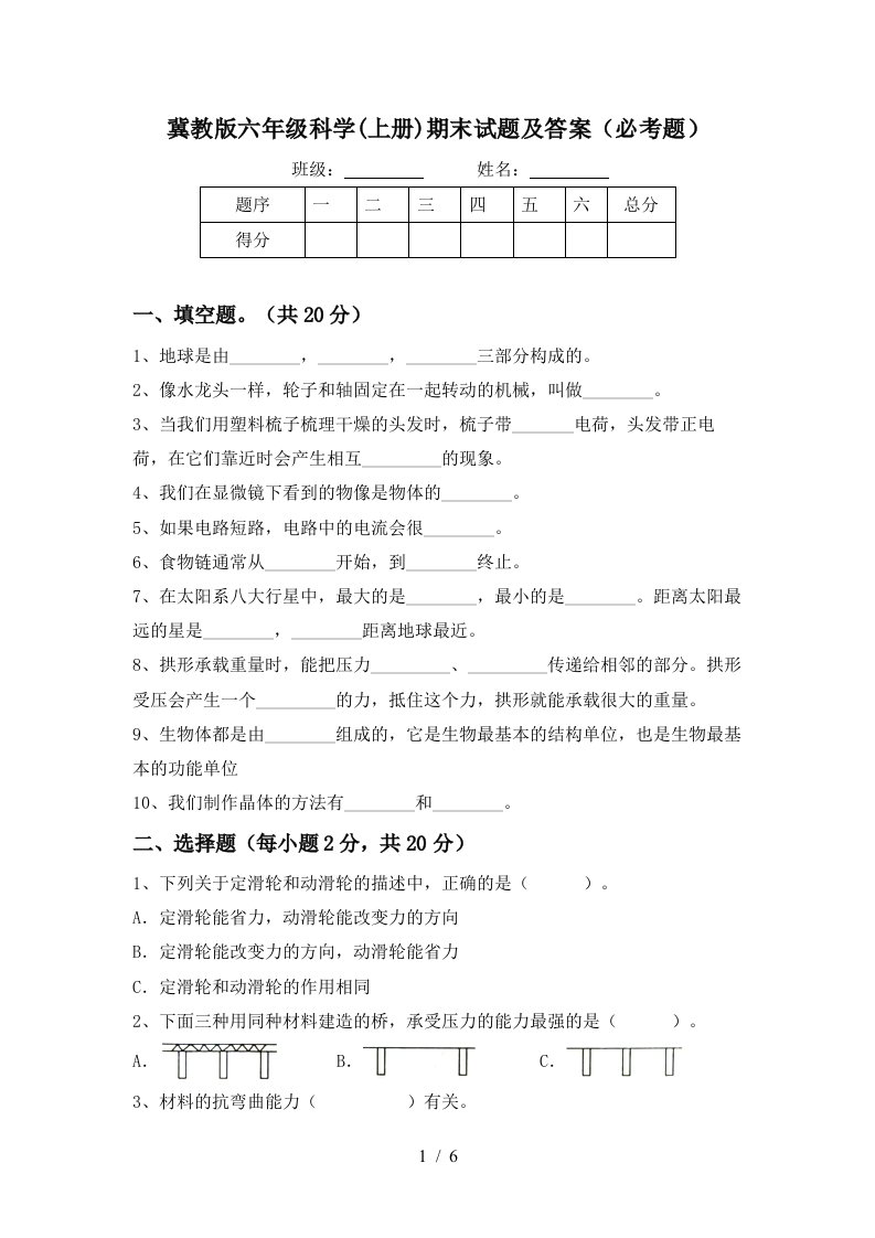 冀教版六年级科学上册期末试题及答案必考题