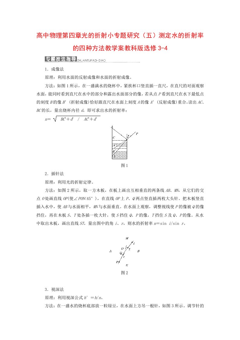 高中物理第四章光的折射小专题研究（五）测定水的折射率的四种方法教学案教科版选修3-4