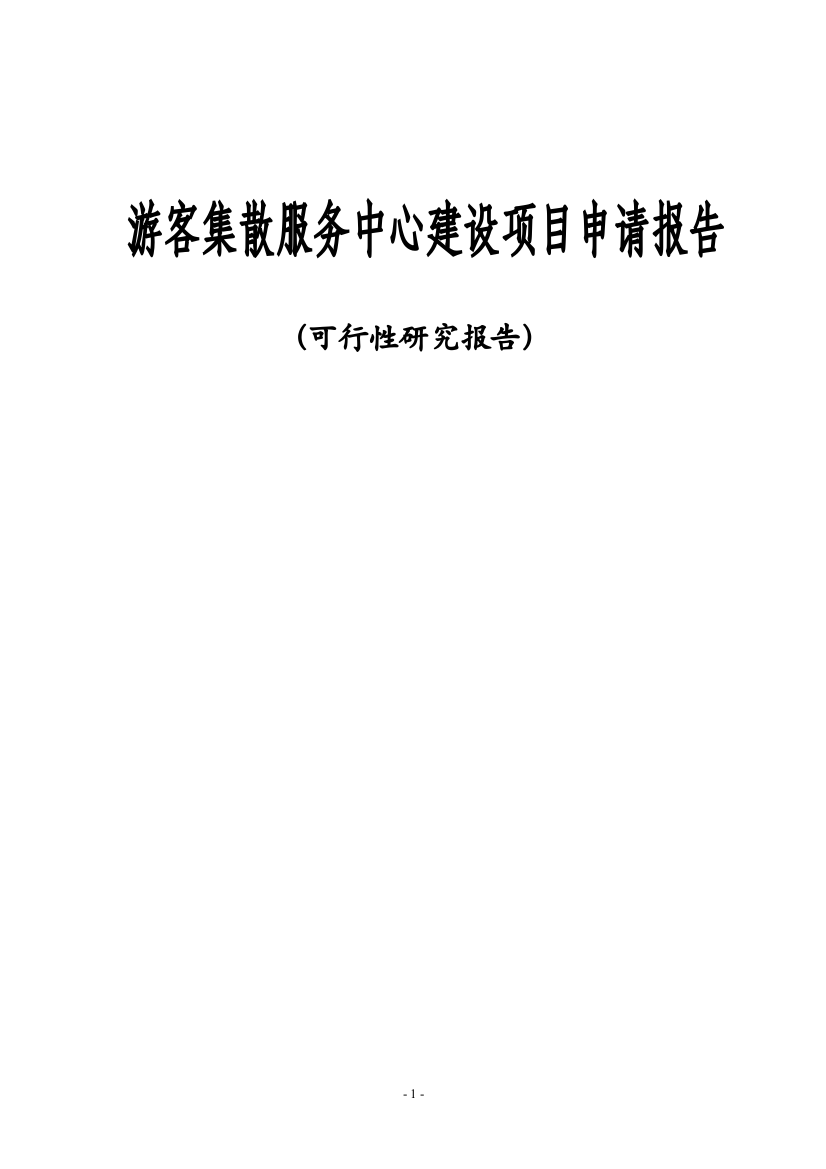 通山县游客集散服务中心可行性研究报告书