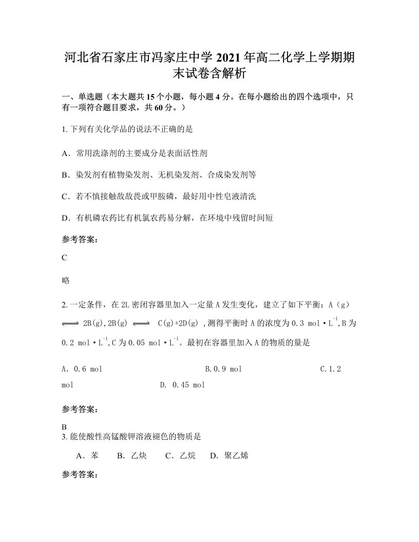 河北省石家庄市冯家庄中学2021年高二化学上学期期末试卷含解析