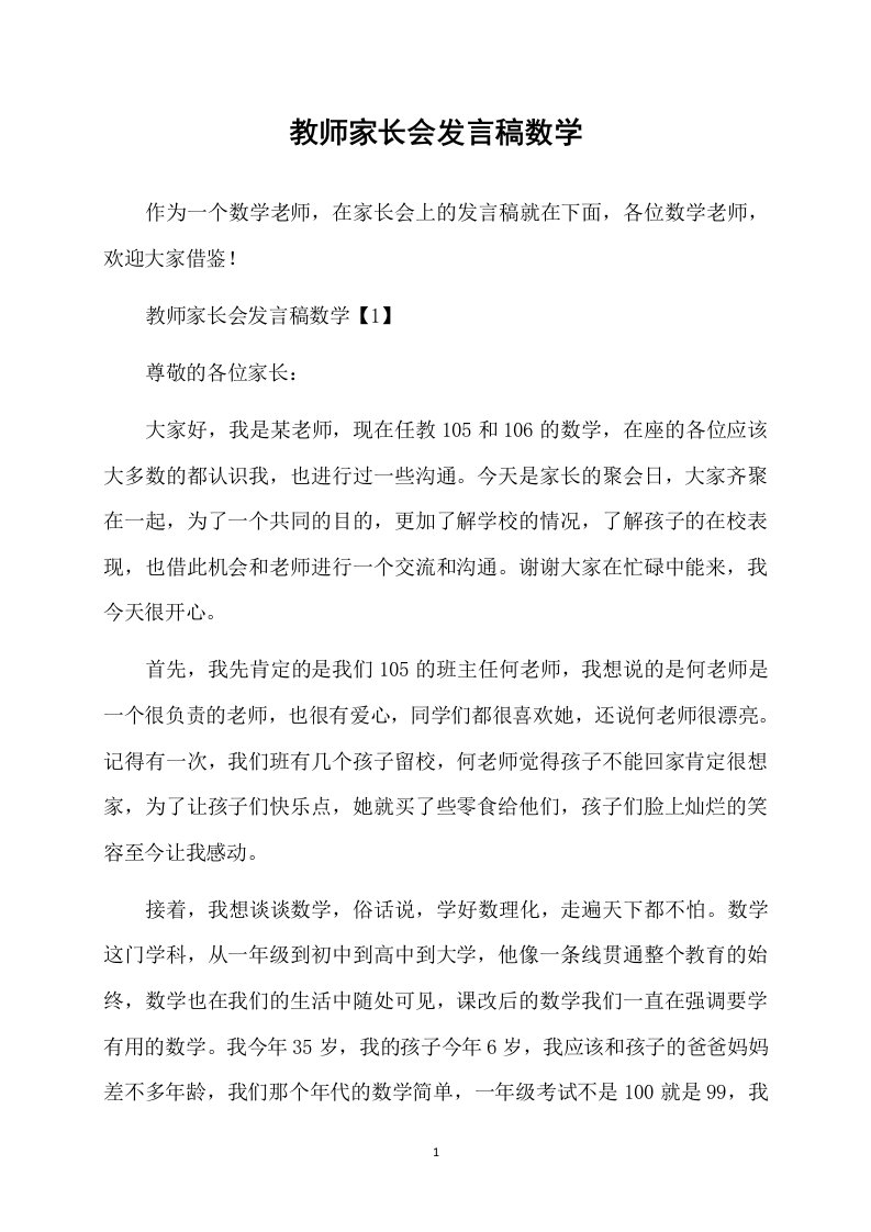 教师家长会发言稿数学