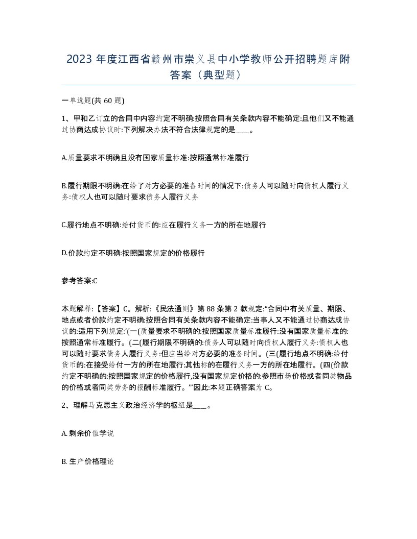 2023年度江西省赣州市崇义县中小学教师公开招聘题库附答案典型题