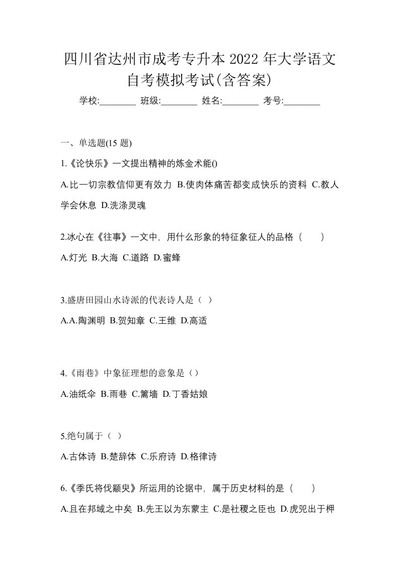 四川省达州市成考专升本2022年大学语文自考模拟考试含答案