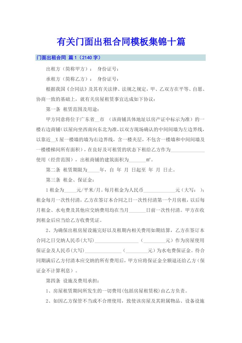 有关门面出租合同模板集锦十篇