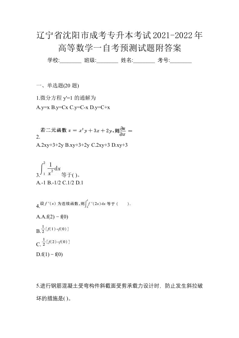 辽宁省沈阳市成考专升本考试2021-2022年高等数学一自考预测试题附答案