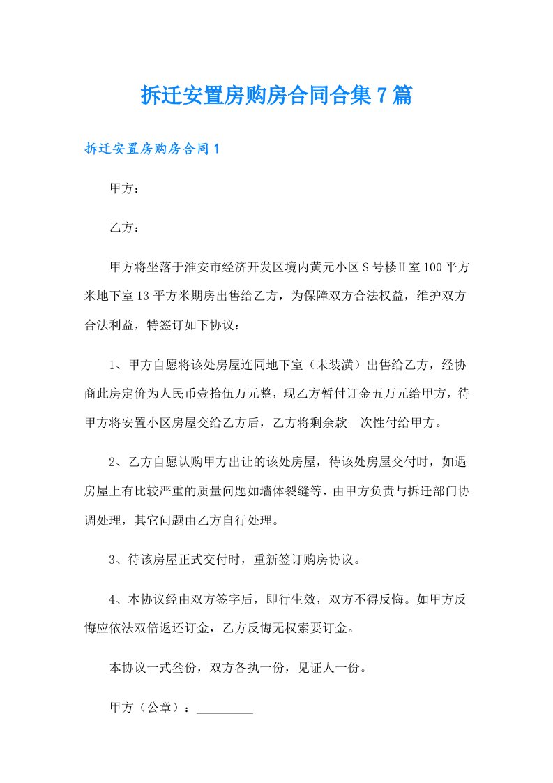 拆迁安置房购房合同合集7篇