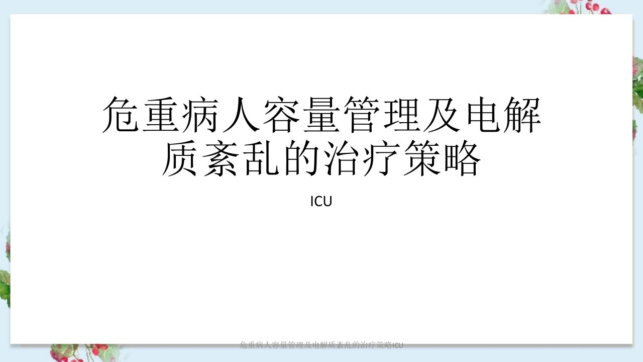 危重病人容量管理及电解质紊乱治疗策略ICU