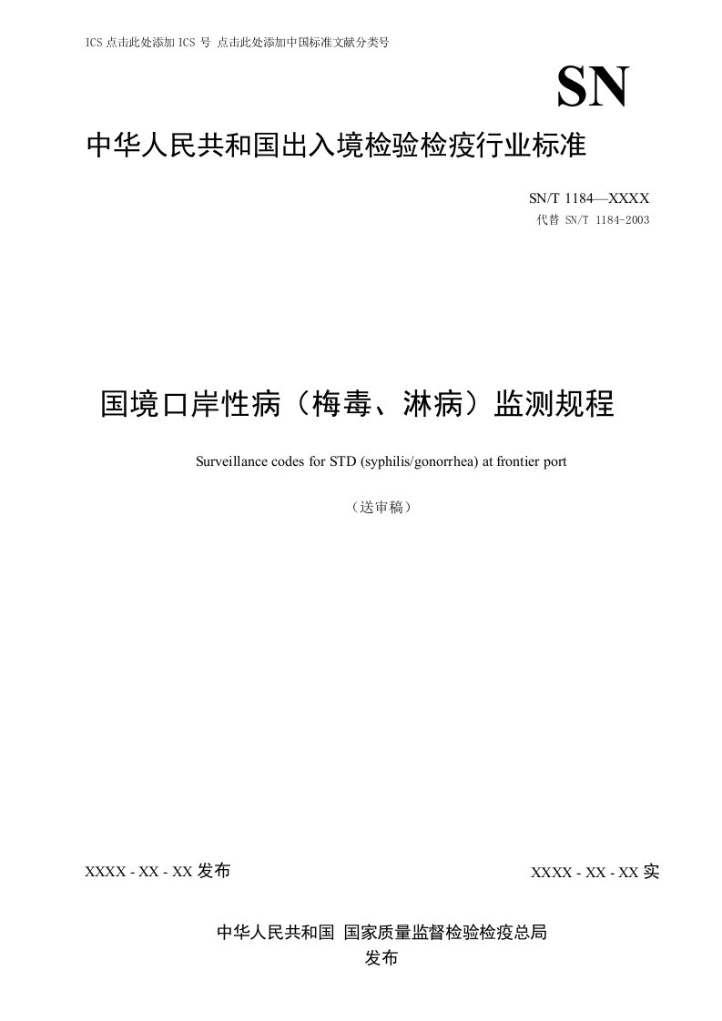 国境口岸性病（梅毒、淋病）监测规程