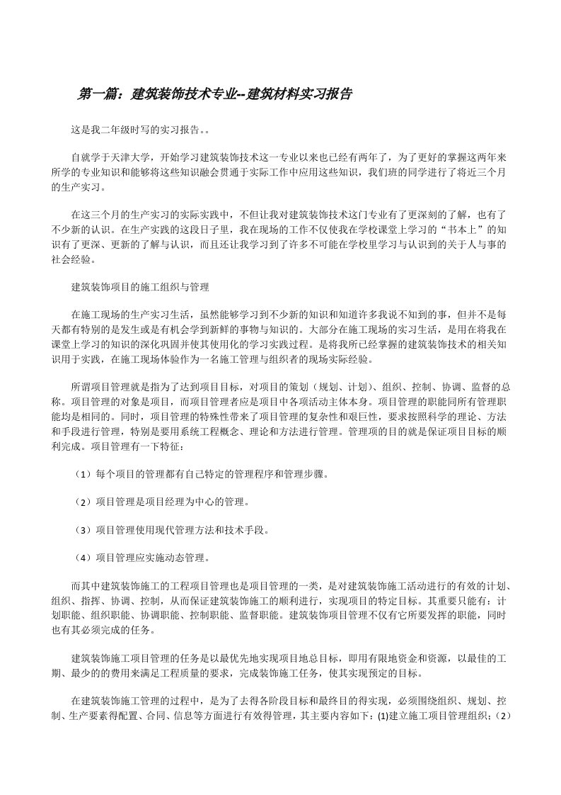 建筑装饰技术专业--建筑材料实习报告[5篇范文][修改版]