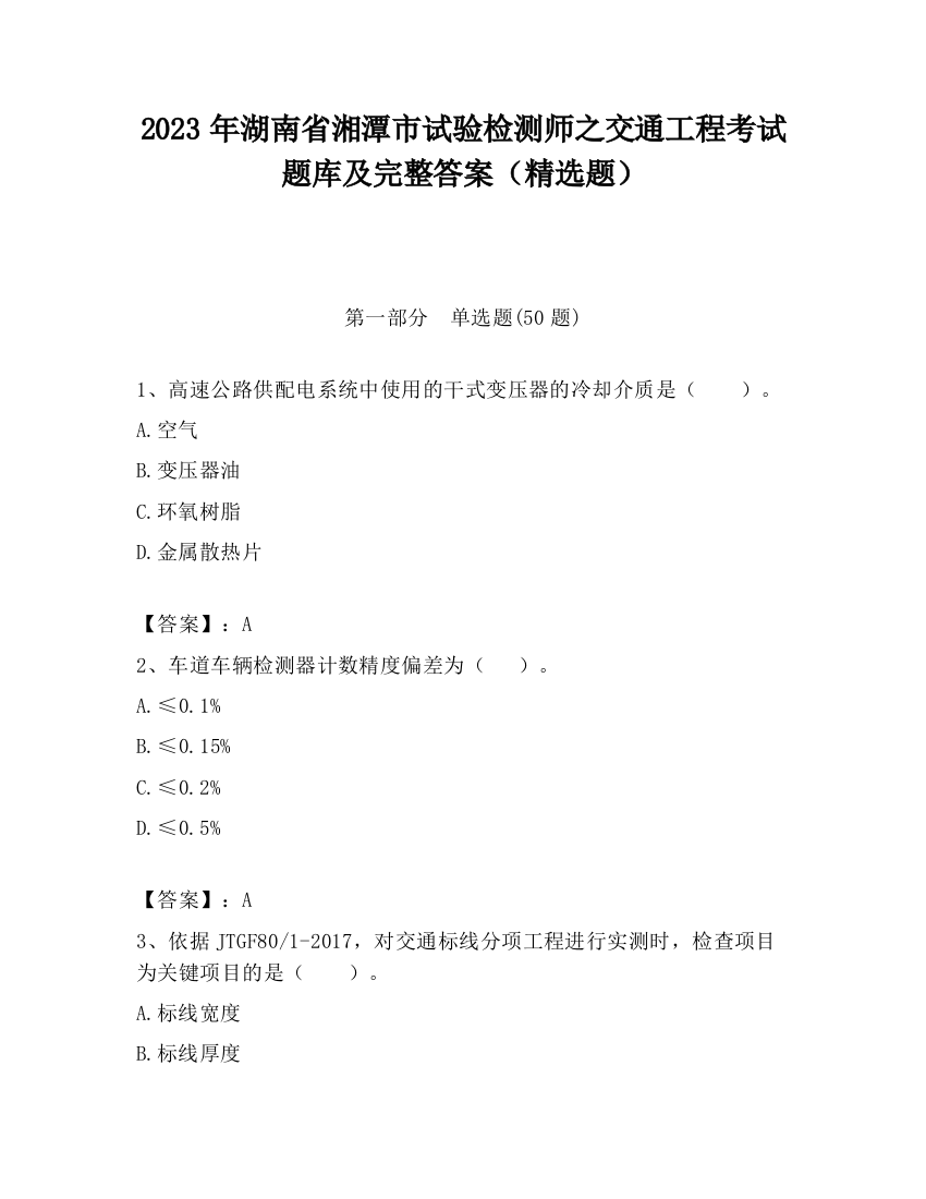 2023年湖南省湘潭市试验检测师之交通工程考试题库及完整答案（精选题）