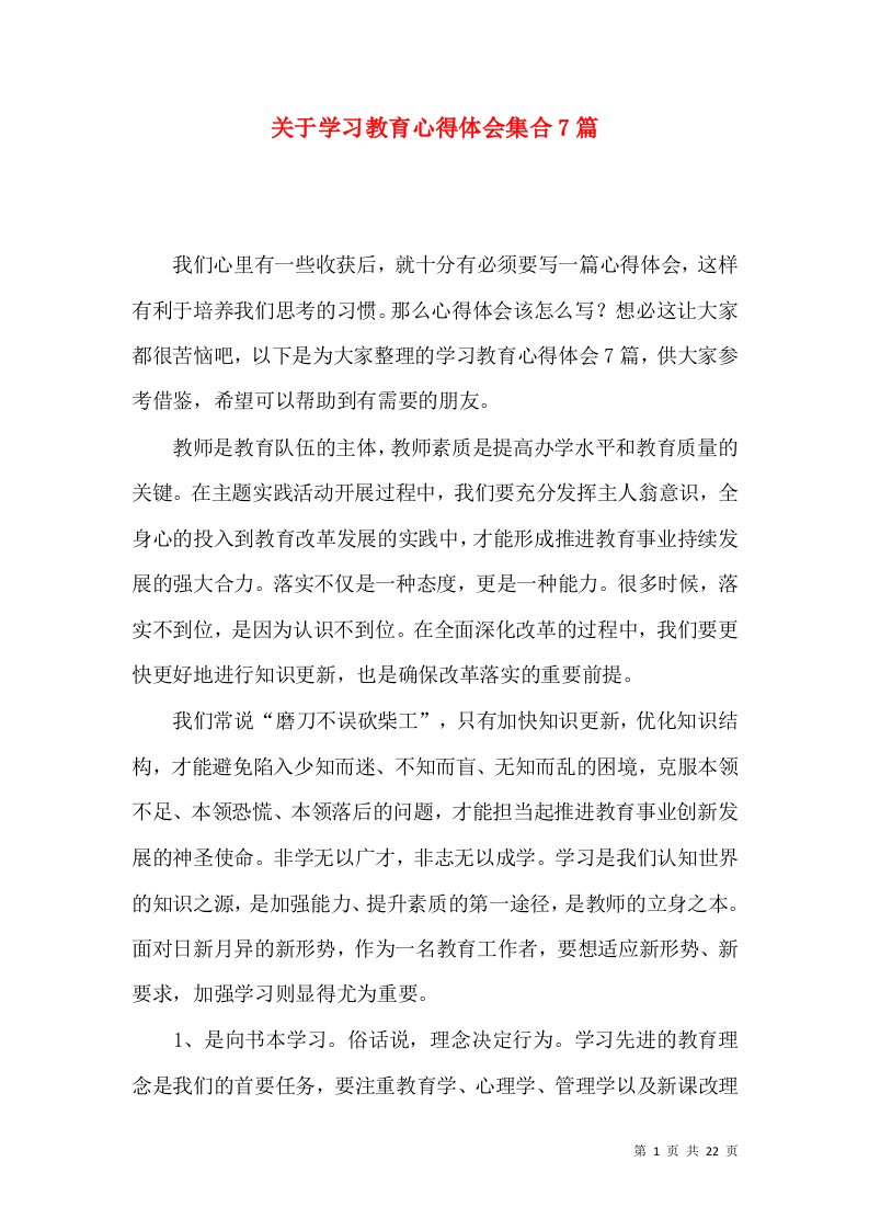 关于学习教育心得体会集合7篇