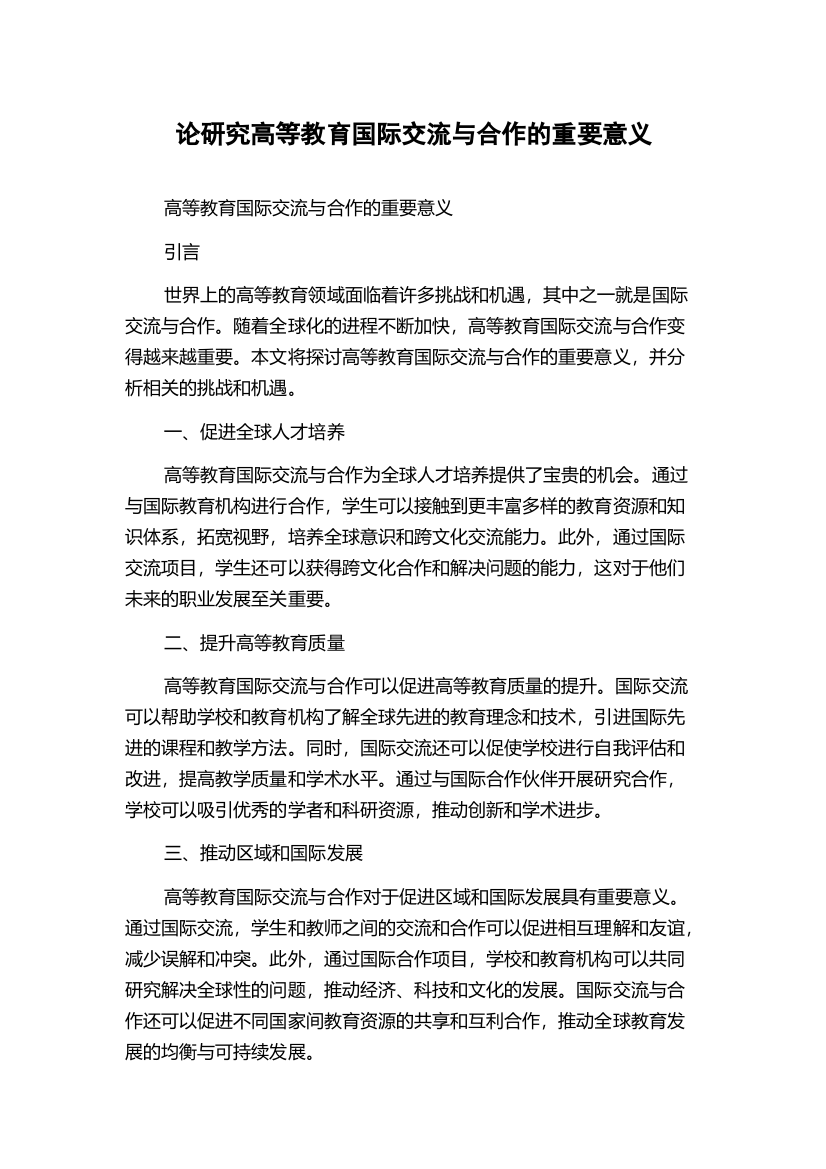 论研究高等教育国际交流与合作的重要意义