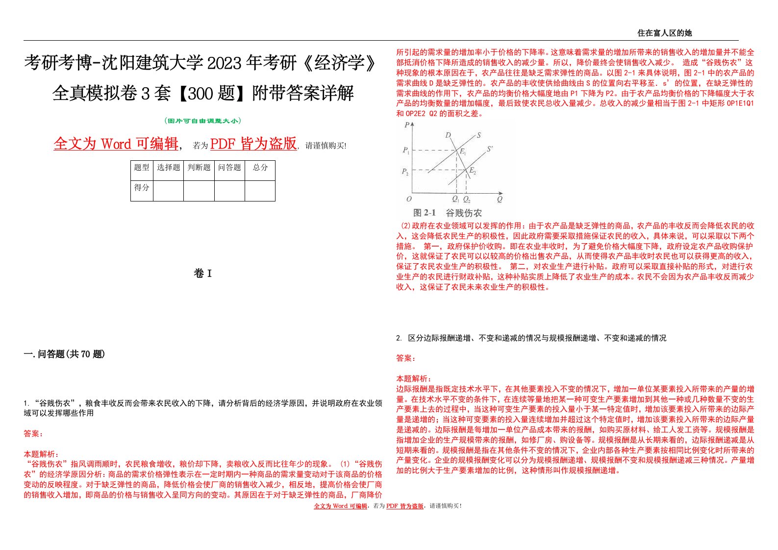 考研考博-沈阳建筑大学2023年考研《经济学》全真模拟卷3套【300题】附带答案详解V1.2