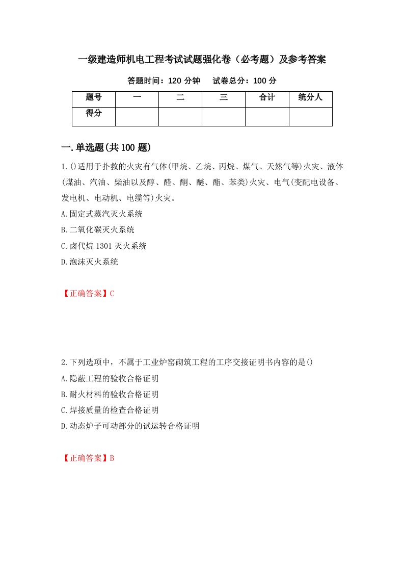 一级建造师机电工程考试试题强化卷必考题及参考答案第97卷