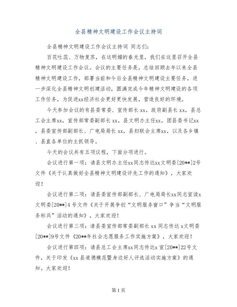 全县精神文明建设工作会议主持词