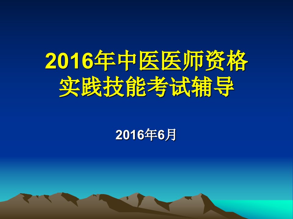 16年医师资格辅导课件